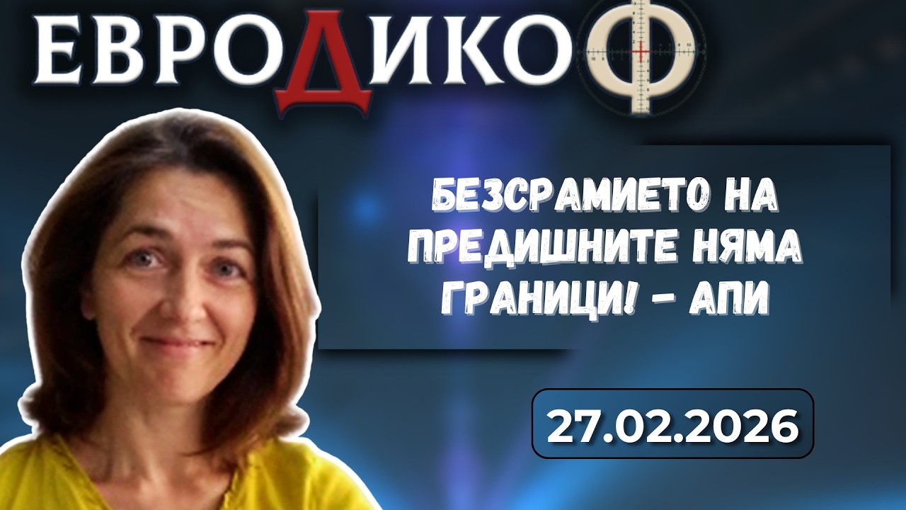 Безсрамието на предишните няма граници! - АПИ