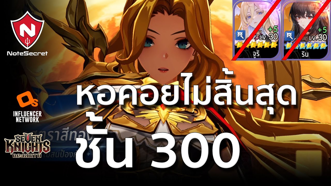 หอคอยไม่สิ้นสุด 300 | Seven Knights Re:BIRTH