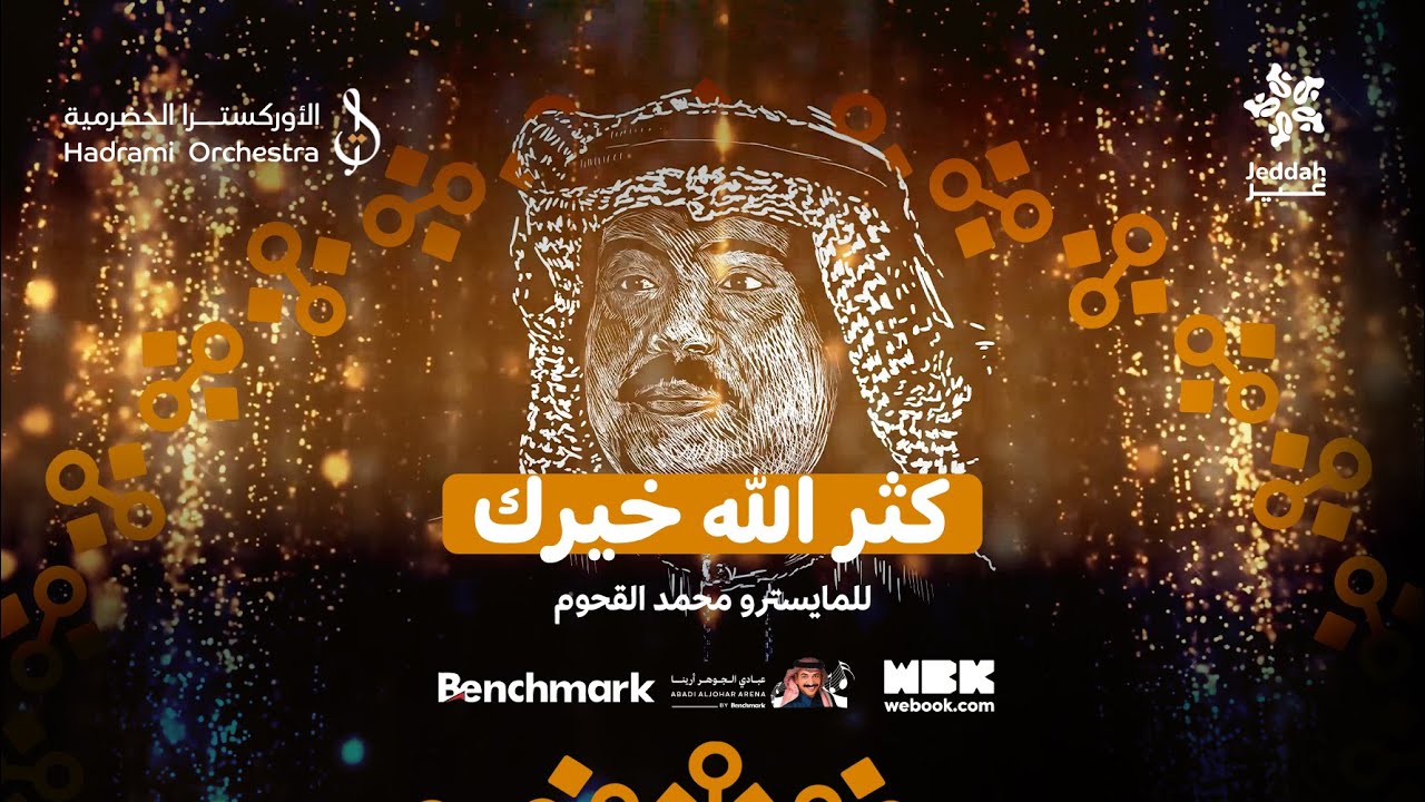 كثّر الله خيرك رائعة الفنان أبوبكر سالم | حفلة جدة | محمد القحوم