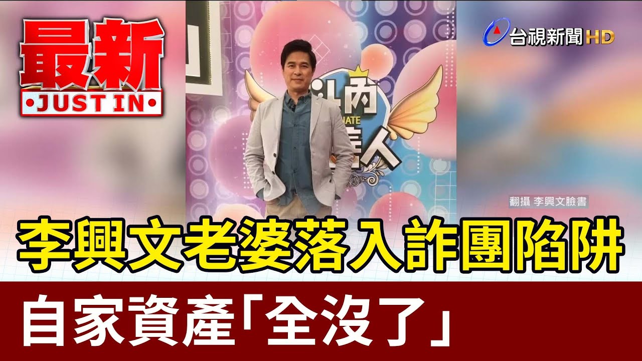 李興文老婆落入詐團陷阱 自家資產「全沒了」【最新快訊】