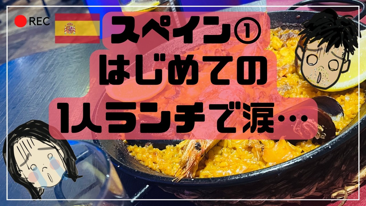 スペイン　バルセロナ旅行でグルメ観光をしてきました。パエリアやチュロス、スペインバルのはしごなど、美味しいものを堪能する様子をお届けします。【ヨーロッパ旅行＃13】