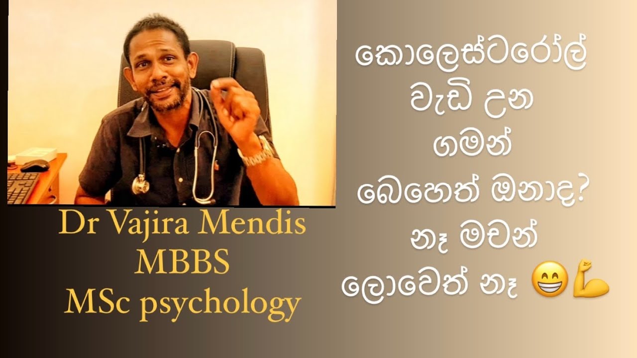 කොලෙස්ටරෝල් 240 ට බය වෙලාද? බෙහෙත් බොන්නම ඔනාද? සරලවම කරන්න ඕන ඔක්කොම ටික Dr vajira explains 