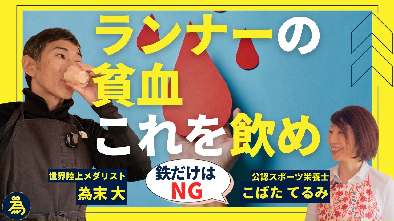 ランナーの習慣病「貧血」を改善する栄養