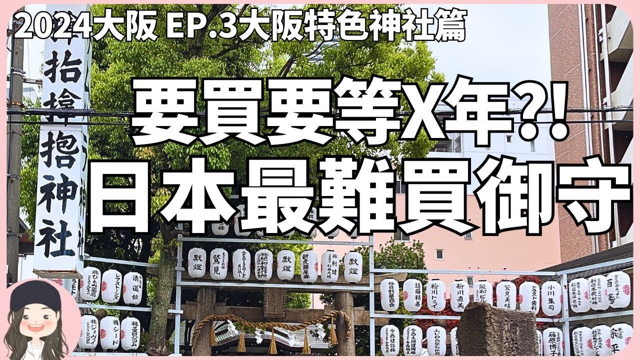 【2024大阪自由行】EP3.什麼?!買個御守要等X年?!全日本最搶手御守在這裡！Waiting Years for Japan's Rarest Amulet in Osaka!