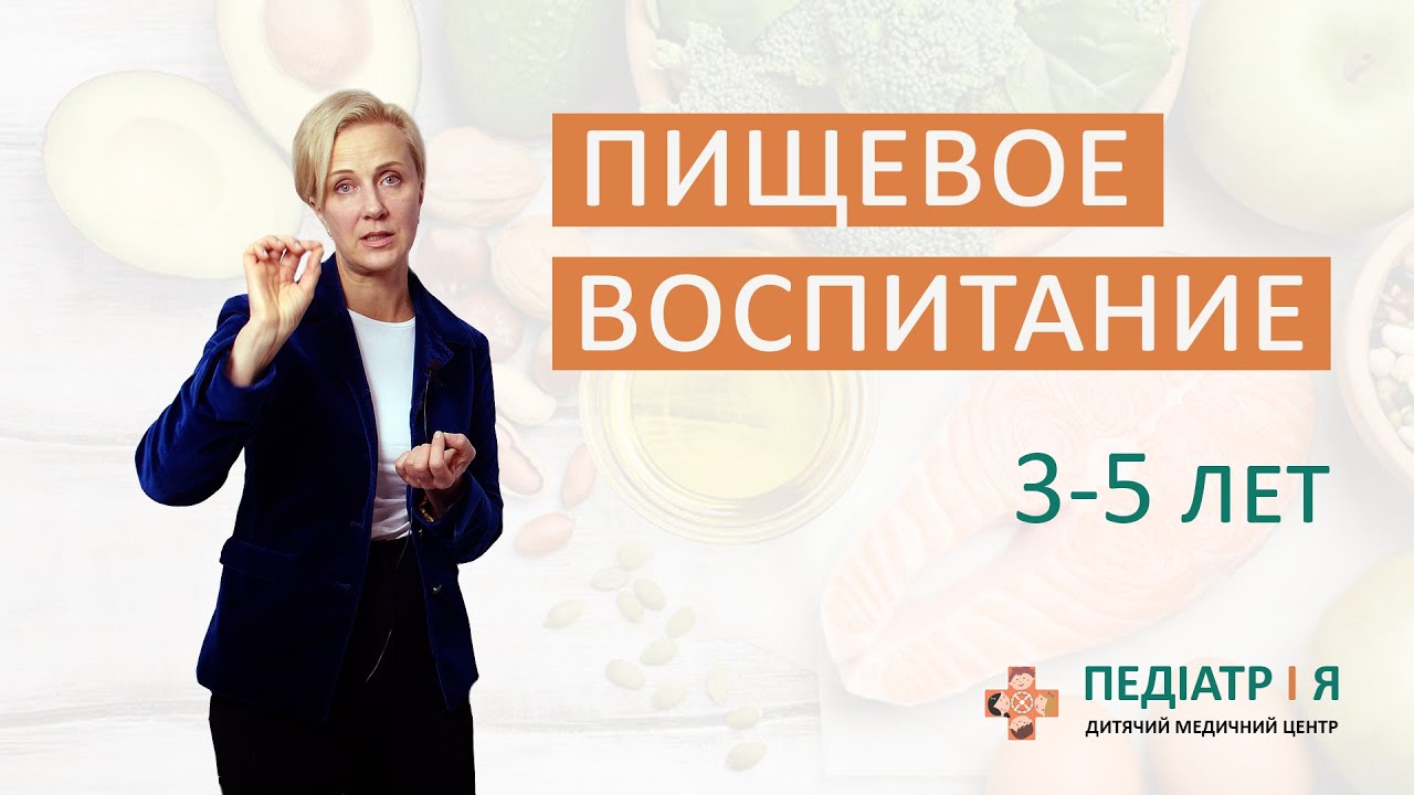 Правильное пищевое воспитание ребенка  3-5 лет. Школа детского питания Наталии Чернеги