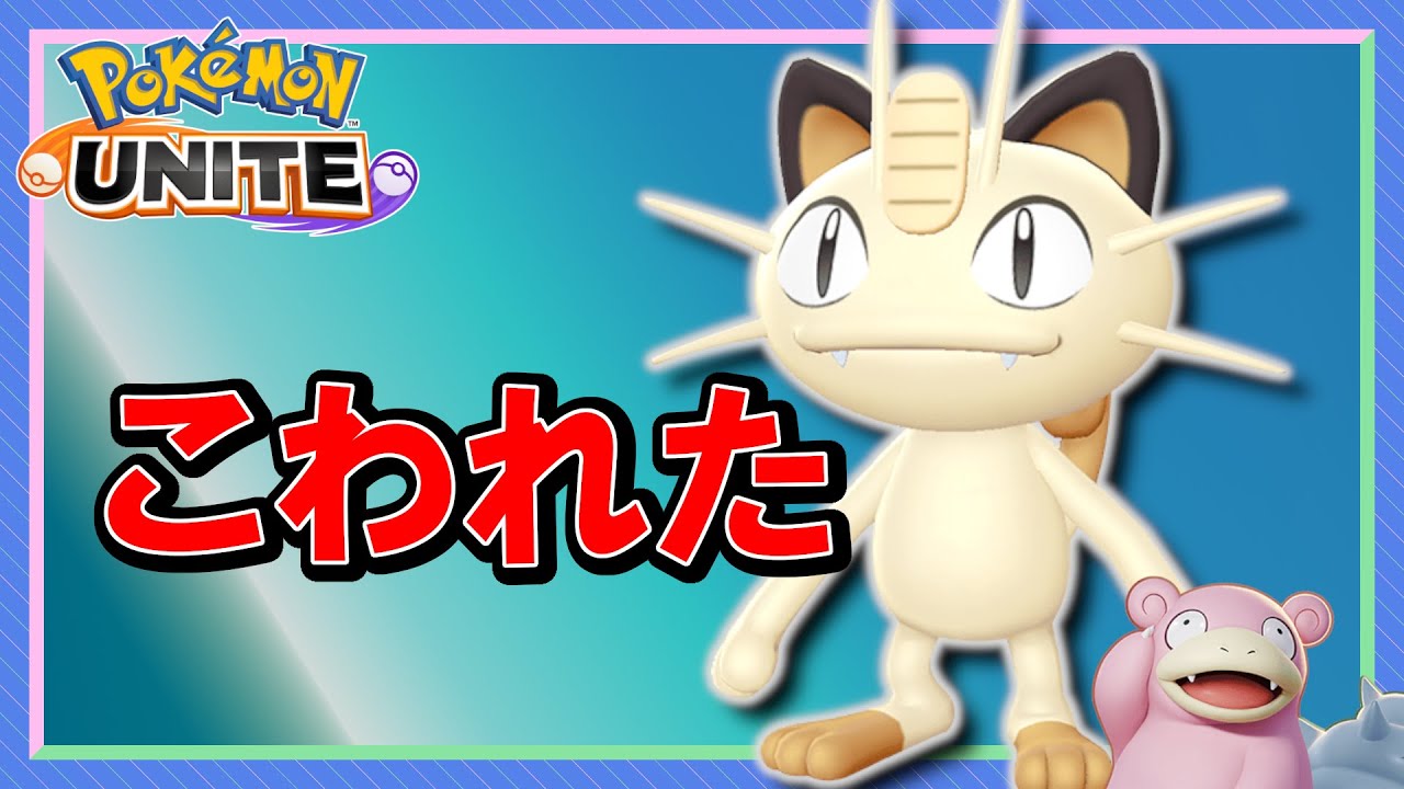【ポケモンユナイト】ニャース使う配信