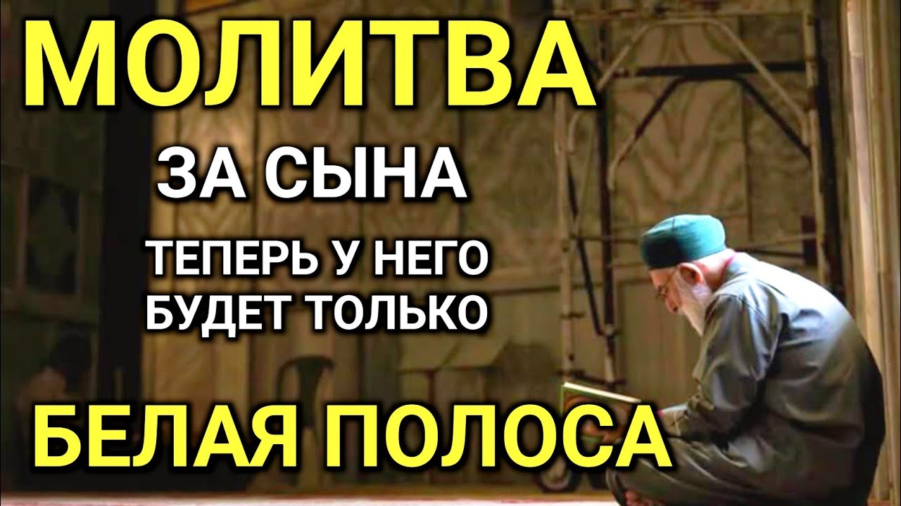 💥☝🤲Каждая Мать должна послушать эту молитву!Очень сильная молитва за СЫНА от БЕДЫ, ПОРЧИ И Неудачи✨✨
