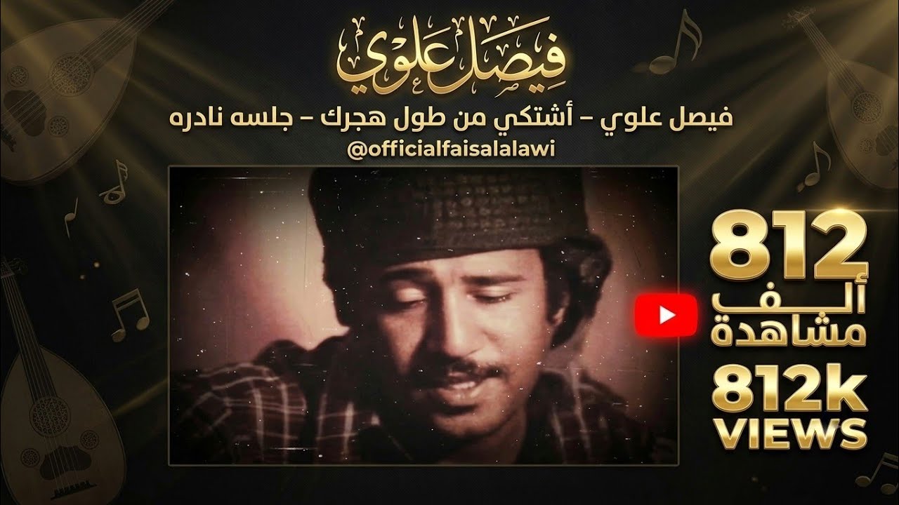 فيصل علوي - اشتكي من طول هجرك - جلسه نادره