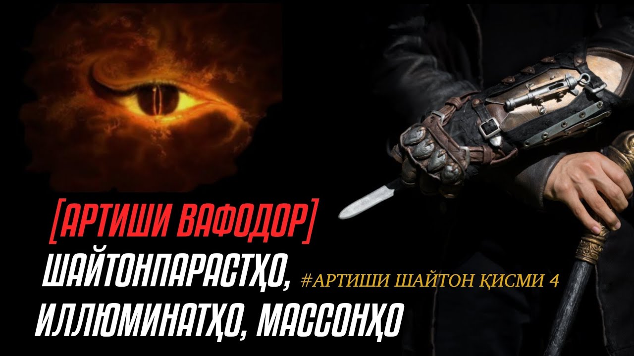 (АРТИШИ ВАФОДОР) - ШАЙТОНПАРАСТҲО, ИЛЛЮМИНАТҲО, МАССОНҲО | Артиши шайтон қисми 4