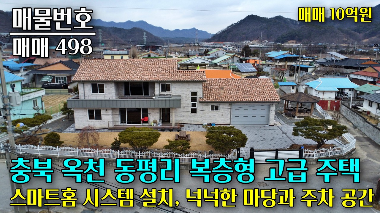 충북 옥천 동평리에 위치한 복층형 고급 주택 매매, 넓은 잔디 마당과 넉넉한 주차 공간, 차량 진출입이 편한 넓은 충북 부동산 - 이태호 공인중개사
