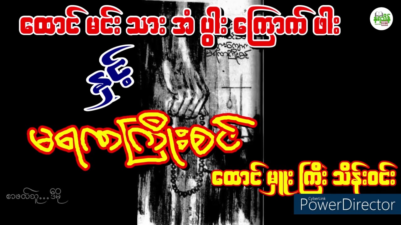 ထောင်မင်းသားအံပွါးကြောက်ဖါး နှင့် မရဏ ကြိုးစင်၊ ထောင်မှူးသိန်းဝင်း #ထောင် #AudiobookMyanmar