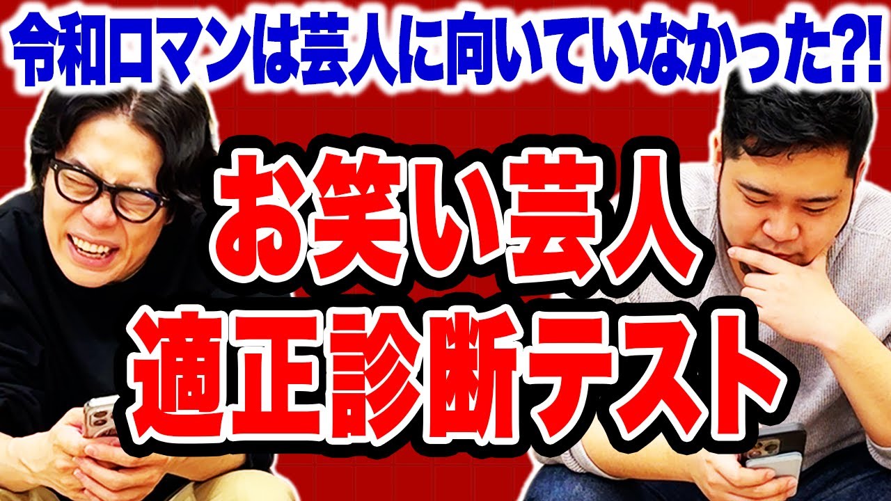 令和ロマンは芸人に向いてなかった!? ネットにある「芸人適正テスト」をやってみよう