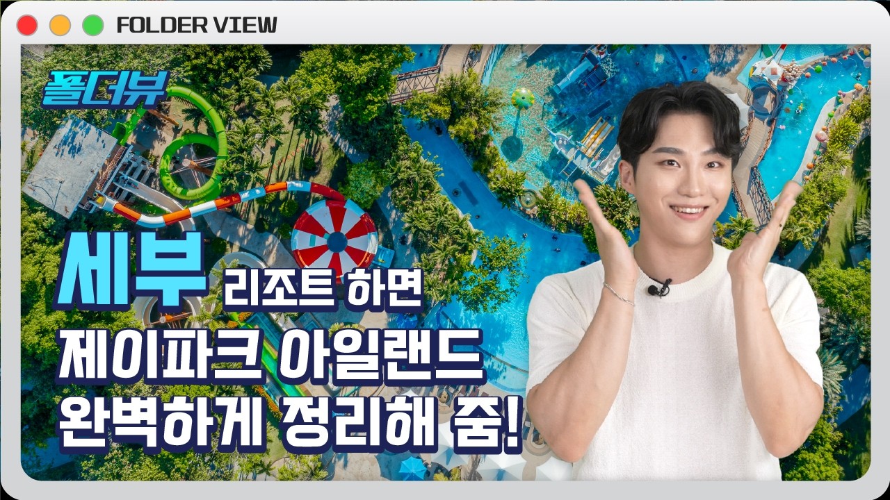 세부 제이파크 아일랜드 최신정보 완벽하게 정리해줌!ㅣ폴더뷰📂