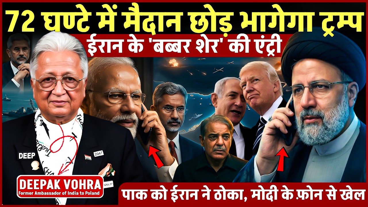 Deepak Vohra Exclusive: 72 घंटे में मैदान छोड़ भागेगा Trump, ईरान के बब्बर शेर की एंट्री से पलटा खेल