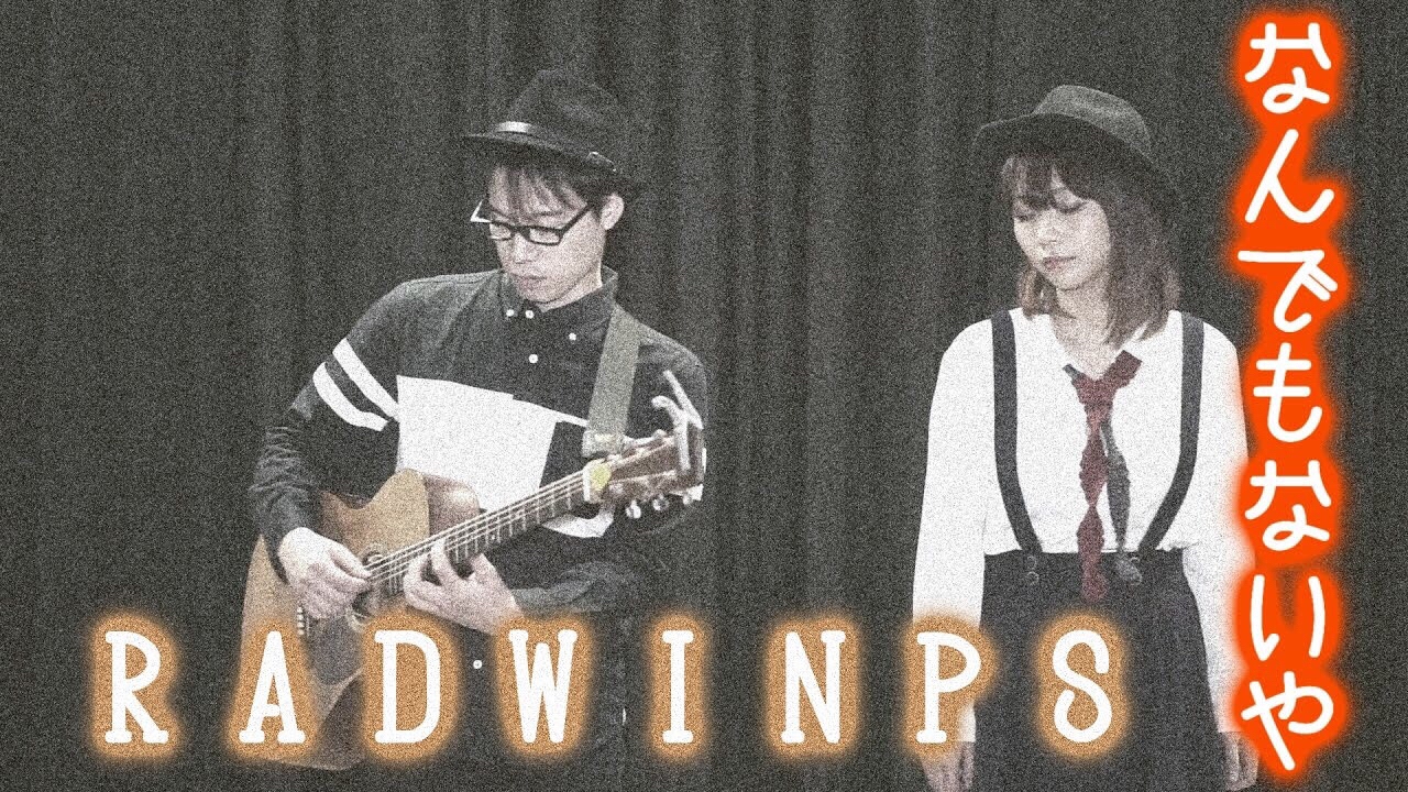 【なんでもないや/RADWIMPS】ウタイストcover(歌詞付・フル)