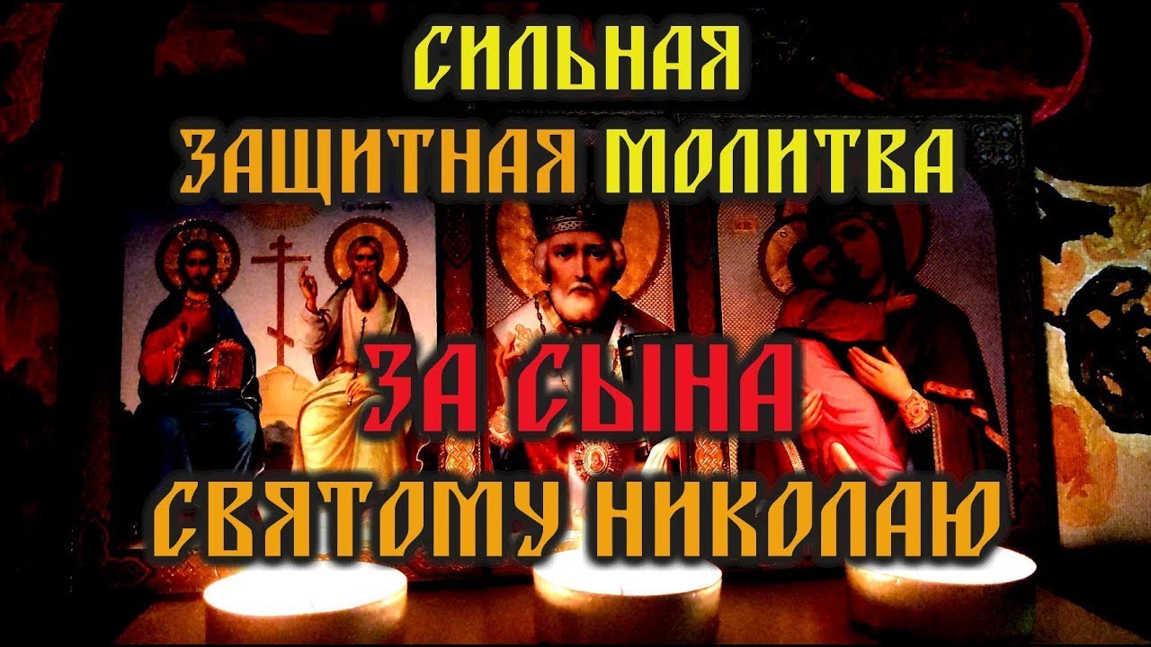 Короткая, но очень сильная, молитва Святому Николаю за сына🙏Молитва матери о сыне🙏🕯️🙏