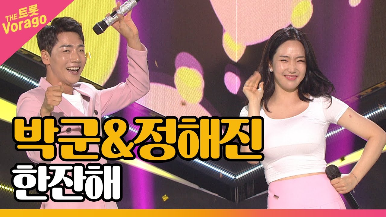 박군&정해진 - 한잔해 | THE 트롯SHOW 210726