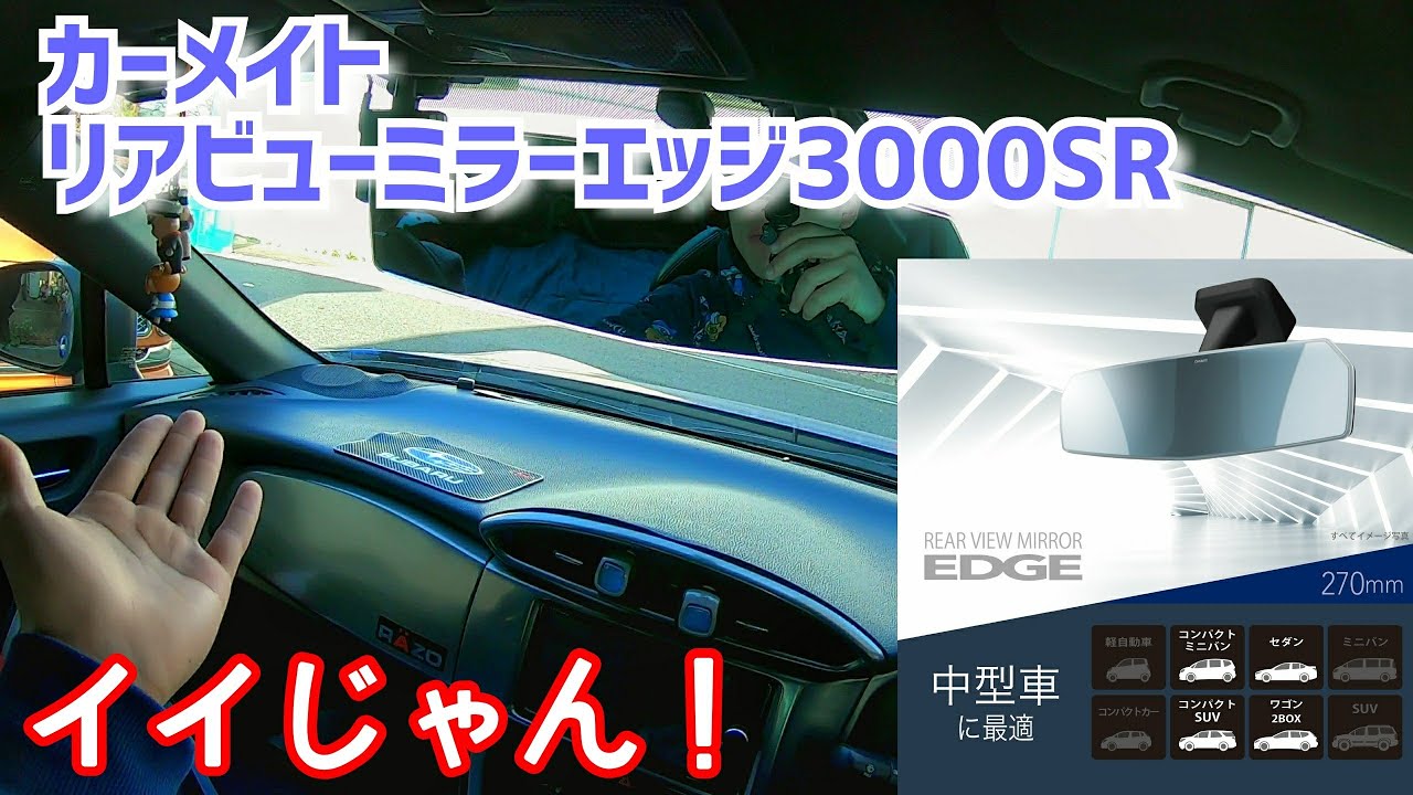 [後付けルームミラー]カーメイト EDGE 3000SR ブルー 270mm！カッコイイじゃん！