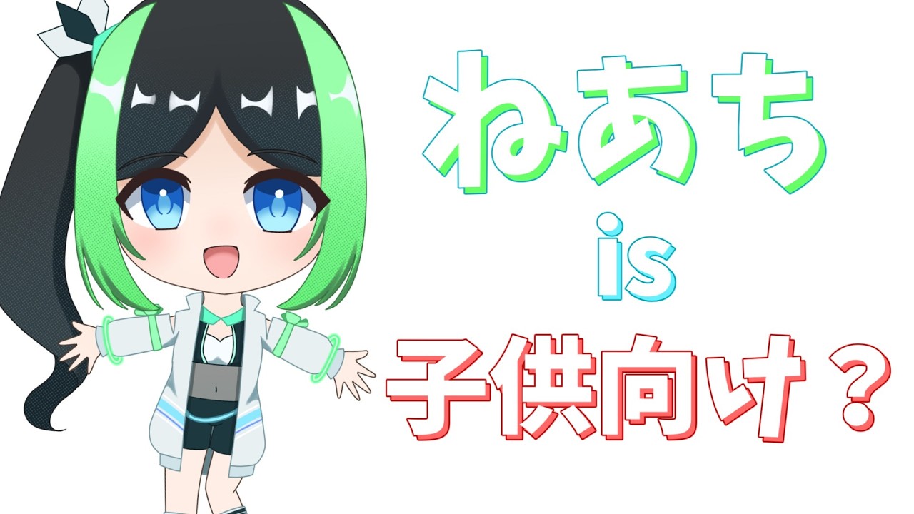 【検証】翠日川音亜のチャンネルはYouTubeで子供向け認定されているのか？(お蔵入りになっていた動画)