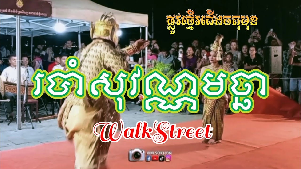 #របាំទេពមច្ឆា #របាំបុរាណ #របាំអប្សរា #walkstreet #ផ្លូវថ្មើរជើង #មាត់ទន្លេ