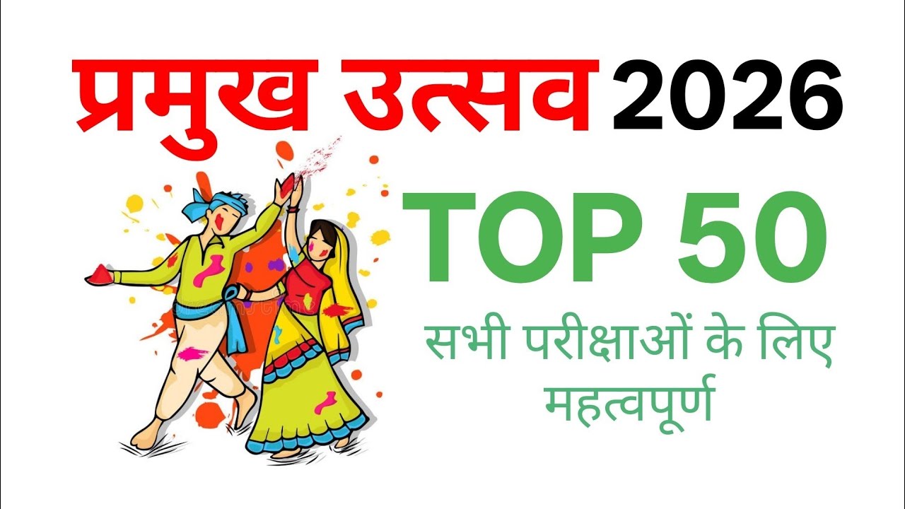 TOP 50: प्रमुख उत्सव 2026 || Festival 2026 || Topic wise Current Affairs 2026