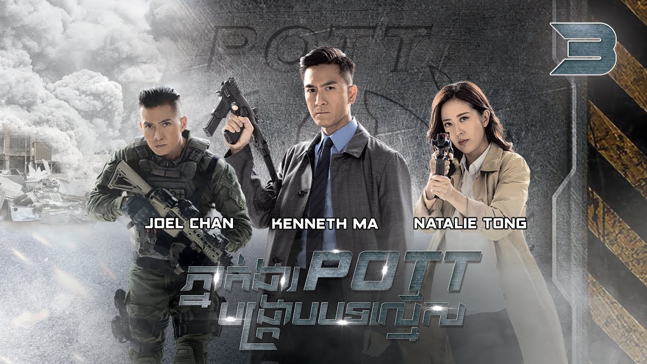 [Eng Sub] TVB ភ្នាក់ងារ POTT បង្ក្រាបបទល្មើស 03/30｜រឿងភាគហុងកុង និយាយខ្មែរ｜2023｜The Invisibles