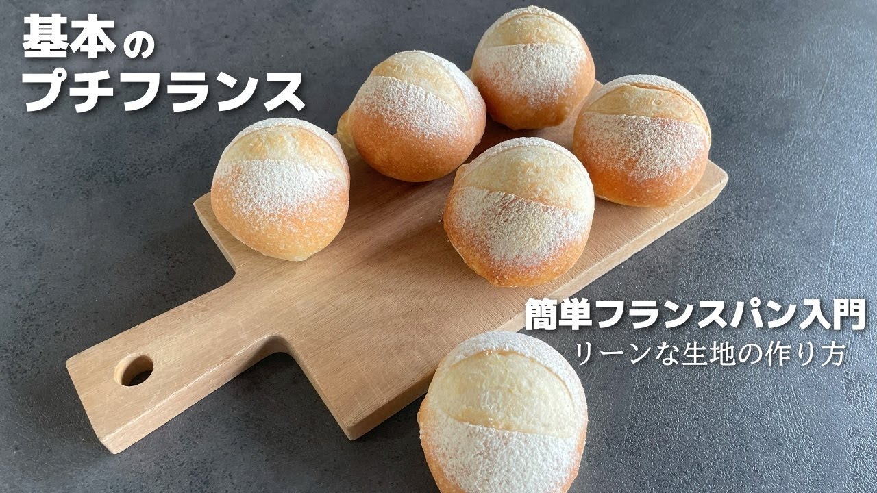 【初級】基本を押さえて簡単、丁寧 香り高いプチフランス