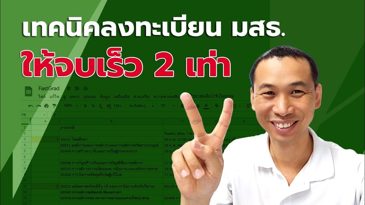 เทคนิคลงทะเบียน มสธ. ให้จบเร็ว 2 เท่า