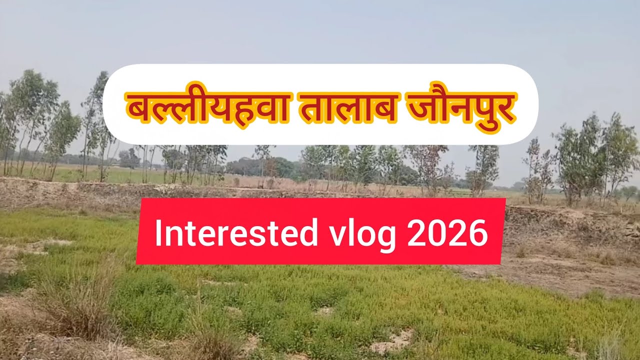 बल्लीयहवा तालाब जौनपुर #vlog #villegelife #village 