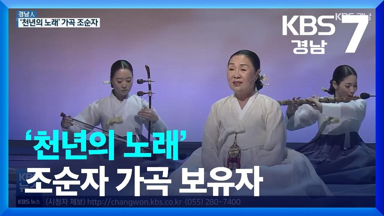 [경남人] ‘천년의 노래’ 조순자 가곡 보유자 / KBS  2022.02.23.