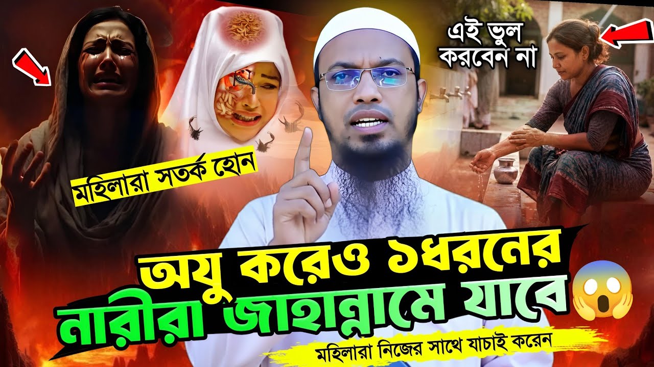 অযু করেও ১ধরনের মহিলারা জাহান্নামে যাবে 😱 নারীরা এখুনি যাচাই করেন | shaikh ahmadullah waz