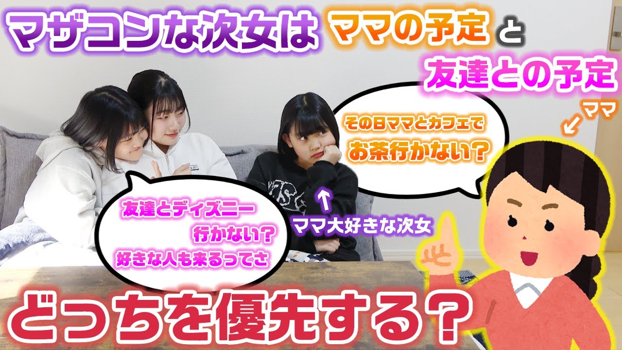 【検証】最近マザコンなのはキャラじゃないかと疑惑が…。マザコンな次女はママとのどうでもいい予定と友達や好きな人との大事な予定が重なったらどっちを優先する？？【モニタリング】