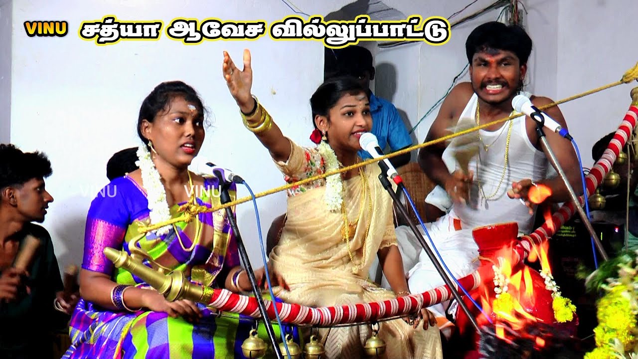 💥 சுரண்டை அருகே வில்லிசை 💚சத்யா ஆவேச வில்லுப்பாட்டு SATHYA AWESA VILLUPATTU #sathya #vinu360