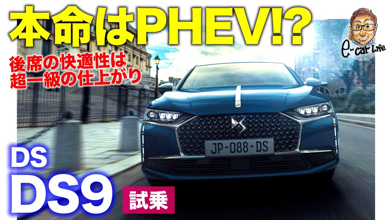 DS DS9 【試乗レポート】本命はPHEV!? 優雅なスタイルと1.6ターボのミスマッチ感が気になる!? でも後席の快適性は超一級!! E-CarLife with 五味やすたか