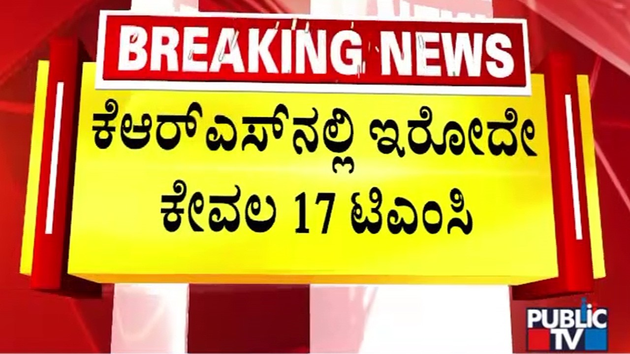 Only 17 TMC Water Available In KRS Dam Out Of Which 5 TMC Is Dead Storage