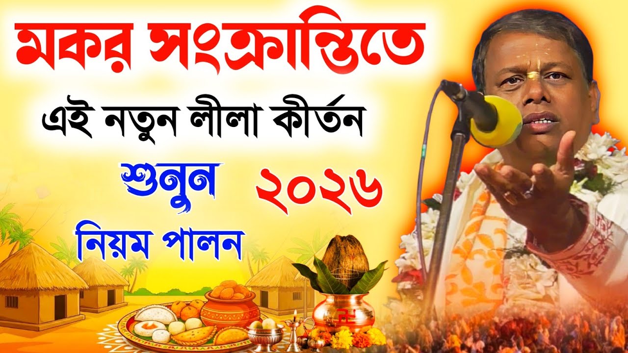 মকর সংক্রান্তিতে এই নতুন লীলা কীর্তন শুনুন । নিয়ম পালন ২০২৬ [suman bhattacharya kirtan new]