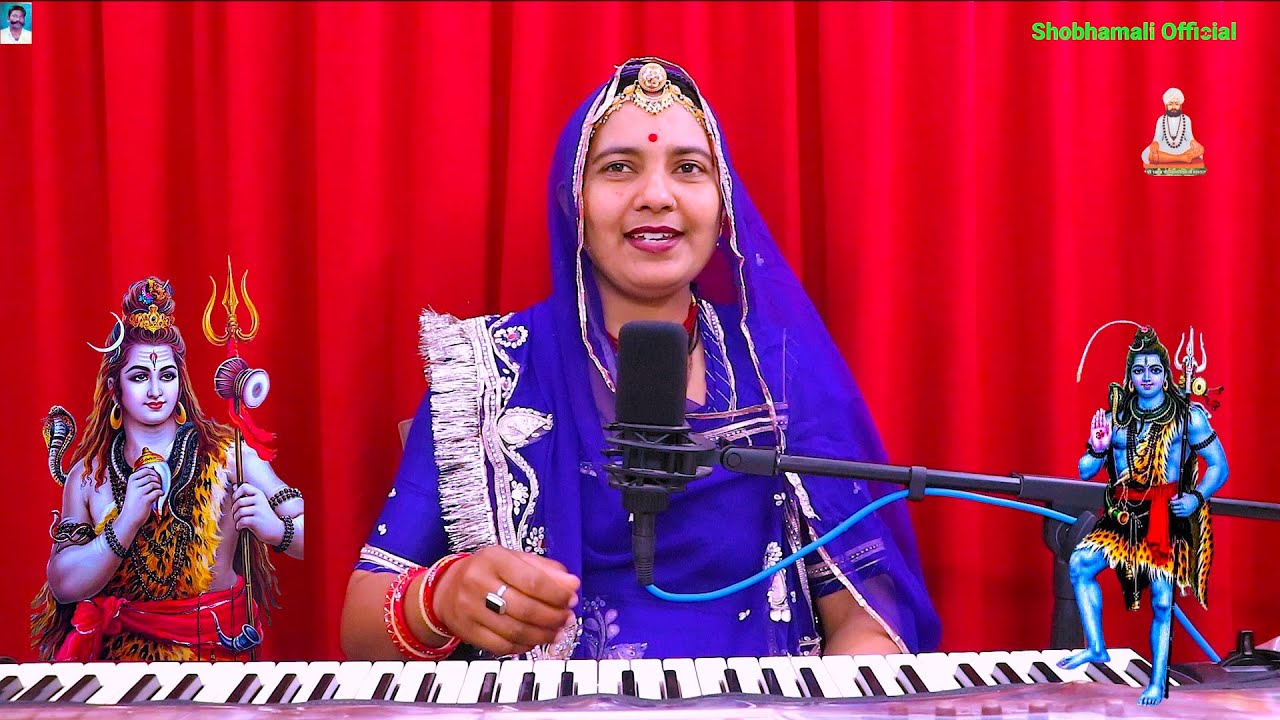 बार बार काई आवो म्हारा शिवजी | नहीं परणाऊ म्हारी पार्वती | महाशिवरात्रि स्पेशल | shobhamali