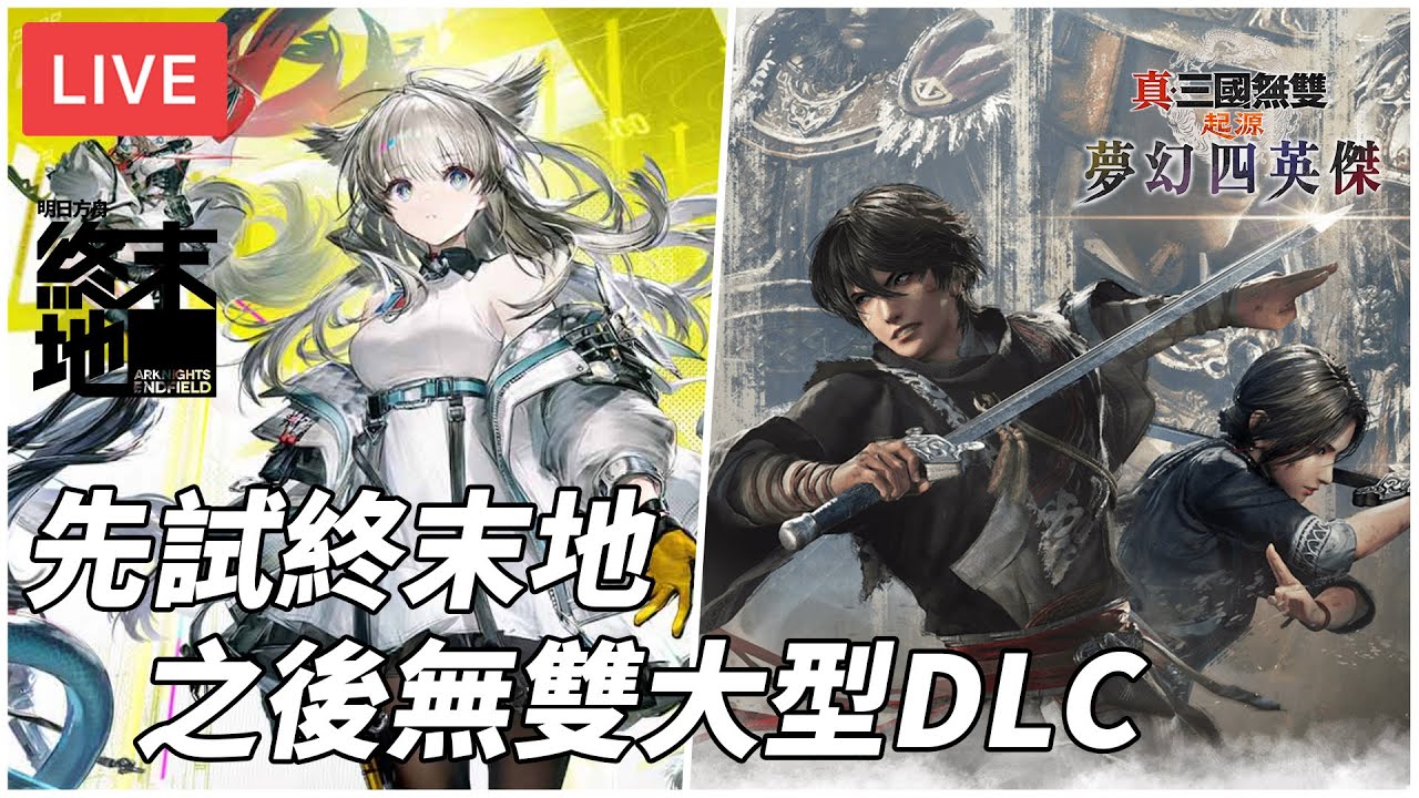 [直播] 明日方舟終末地 無雙起源DLC｜開放世界X工廠建設 & 呂布董卓四英傑 if 線 (廣東話)