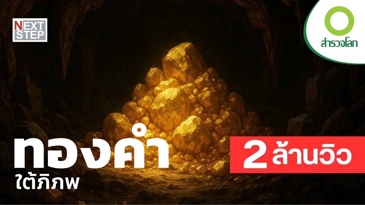 ทองคำใต้พิภพ แร่ล้ำค่าที่โลกซุกซ่อนไว้ การจะเอามันออกมาย่อมไม่ใช่เรื่องง่าย  | สารคดี สำรวจโลก