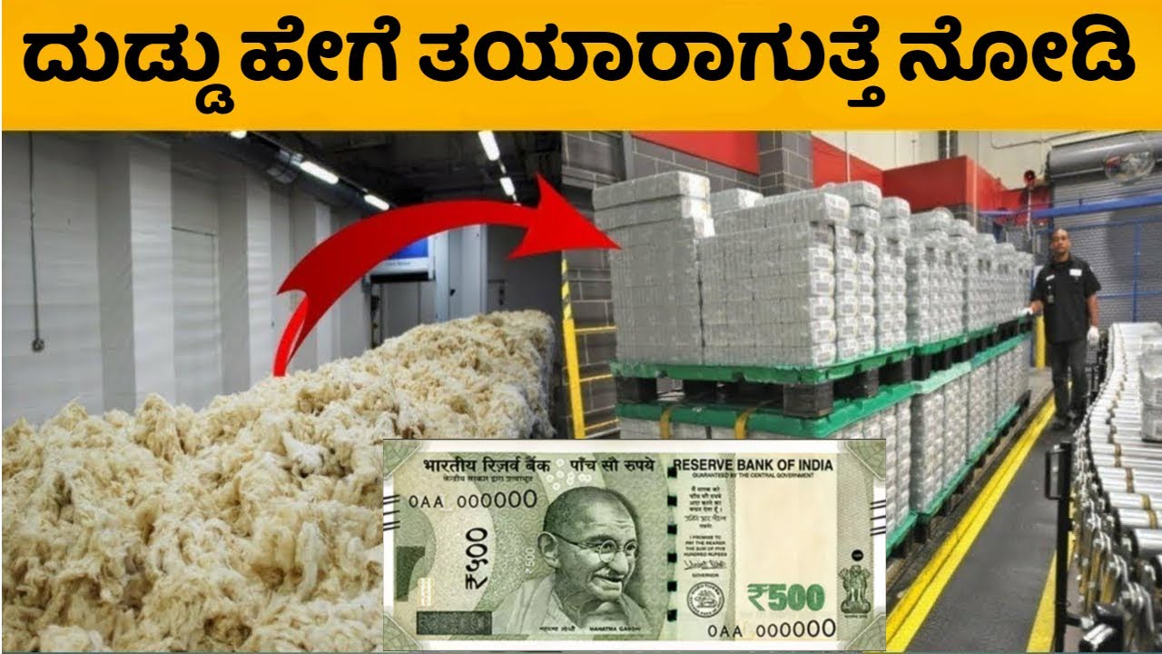 ನಮ್ಮ ದೇಶದ ದುಡ್ಡು ಯಾವ ಪೇಪರ್ ನಲ್ಲಿ ತಯಾರಾಗುತ್ತೆ ನೀವೇ ನೋಡಿ | ನೋಟಿನ ಕಲರ್ ಸಿಕ್ರೆಟ್ | Currency Parliament