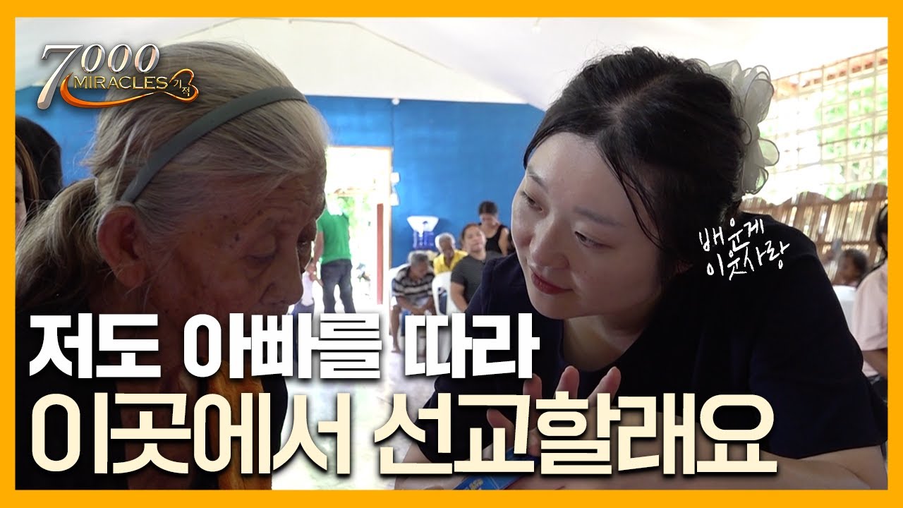 우리가 이곳에서 함께 선교하는 이유 | 7000미라클 열방을 향하여 | CTS