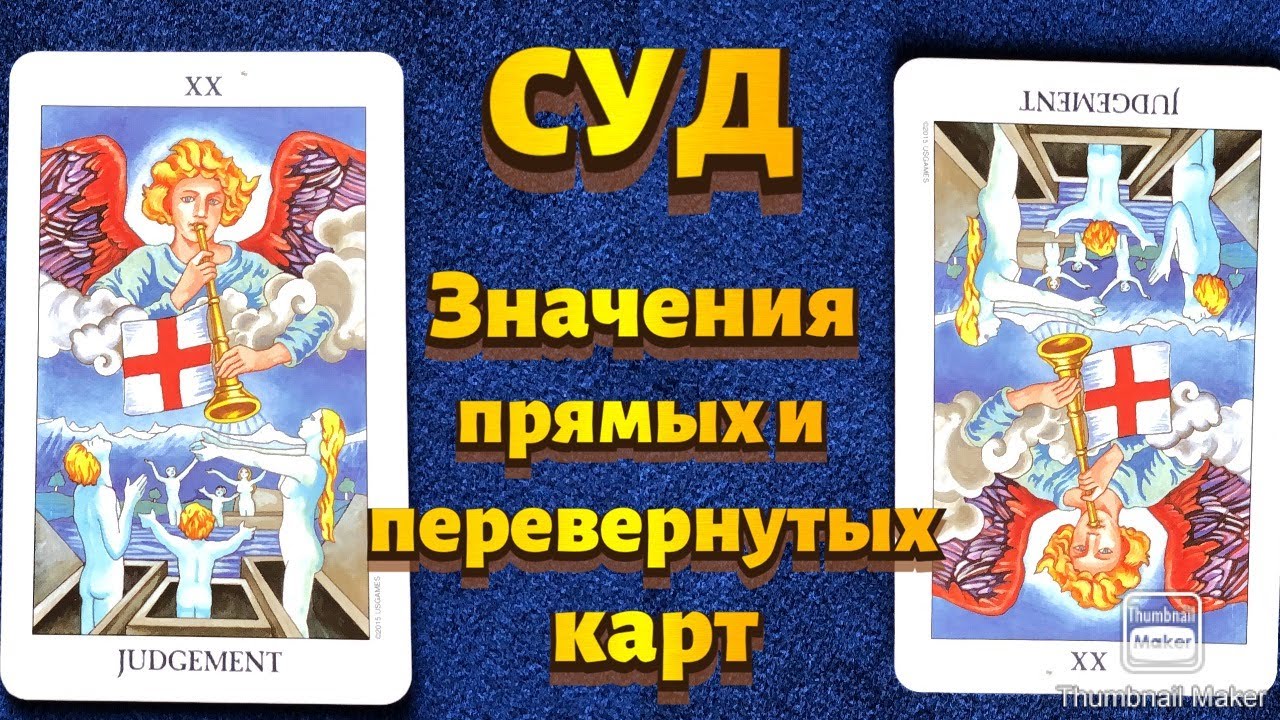 СУД. Значения картыв сфере работы, финансов, отношений, здоровья, хар-ка человека.