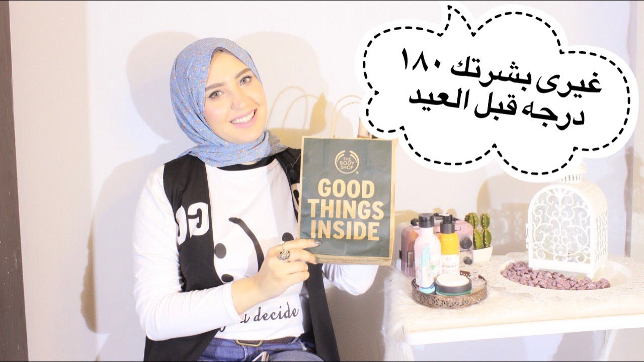 فيديو هيغير بشرتك 180 درجه قبل العيد / فى مسابقه فى اخر الفيديو |the body shop review|