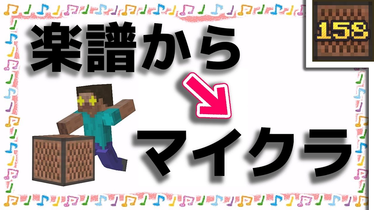 (Minecraft)どんな楽譜からでも作れる音のブロック講座