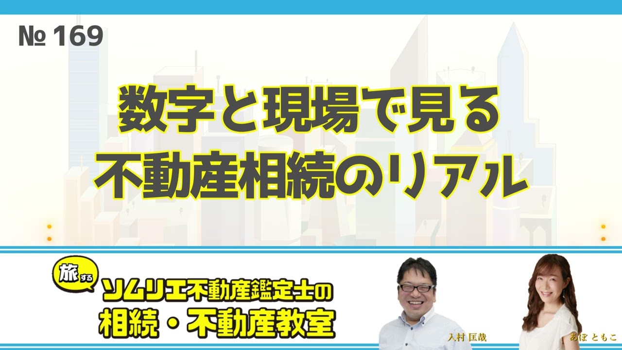 169数字と現場で見る不動産相続のリアル