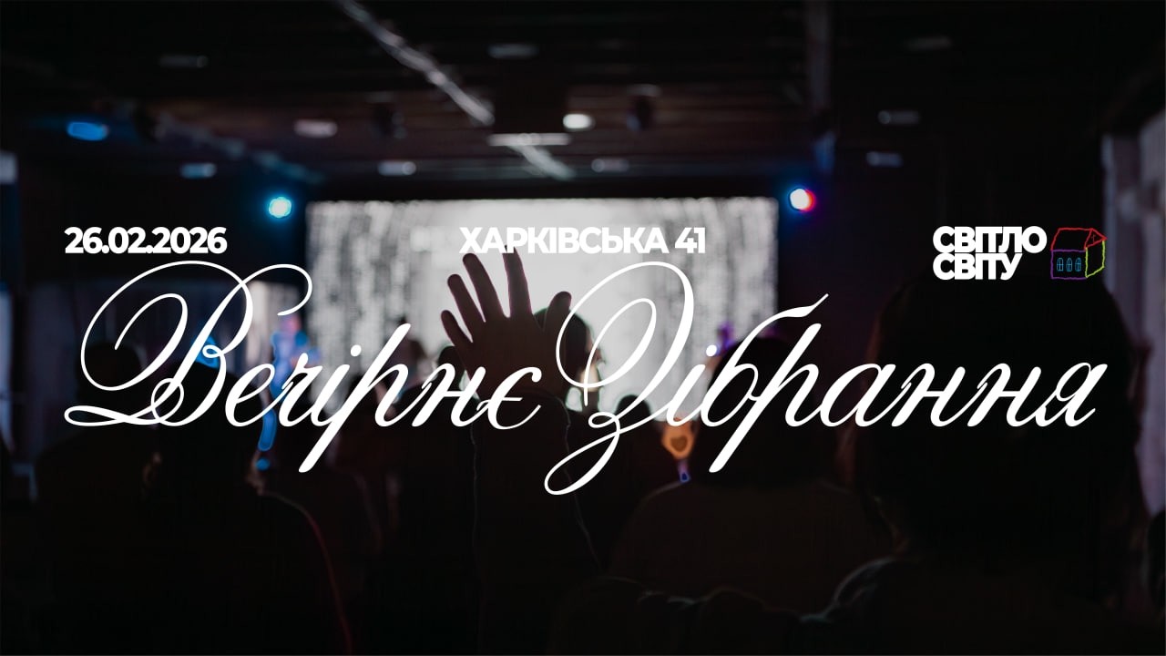 Едуард Величинський| Беззаконня вбиває справжню любов | «Світло Світу» Тернівка | 26 лютого 2025