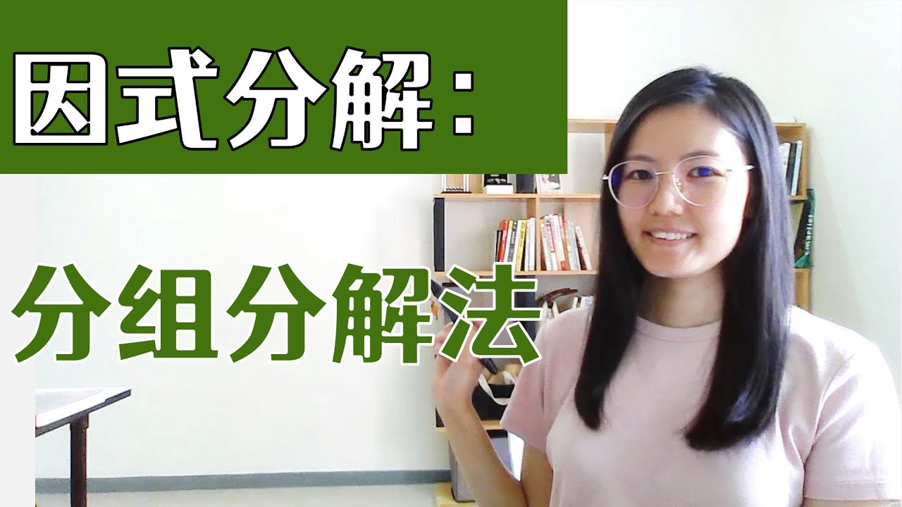 初二数学EP13 | 第二章 | 因式分解：分组分解法 | Factorisation: Using Common Factors involving 4 algebraic terms