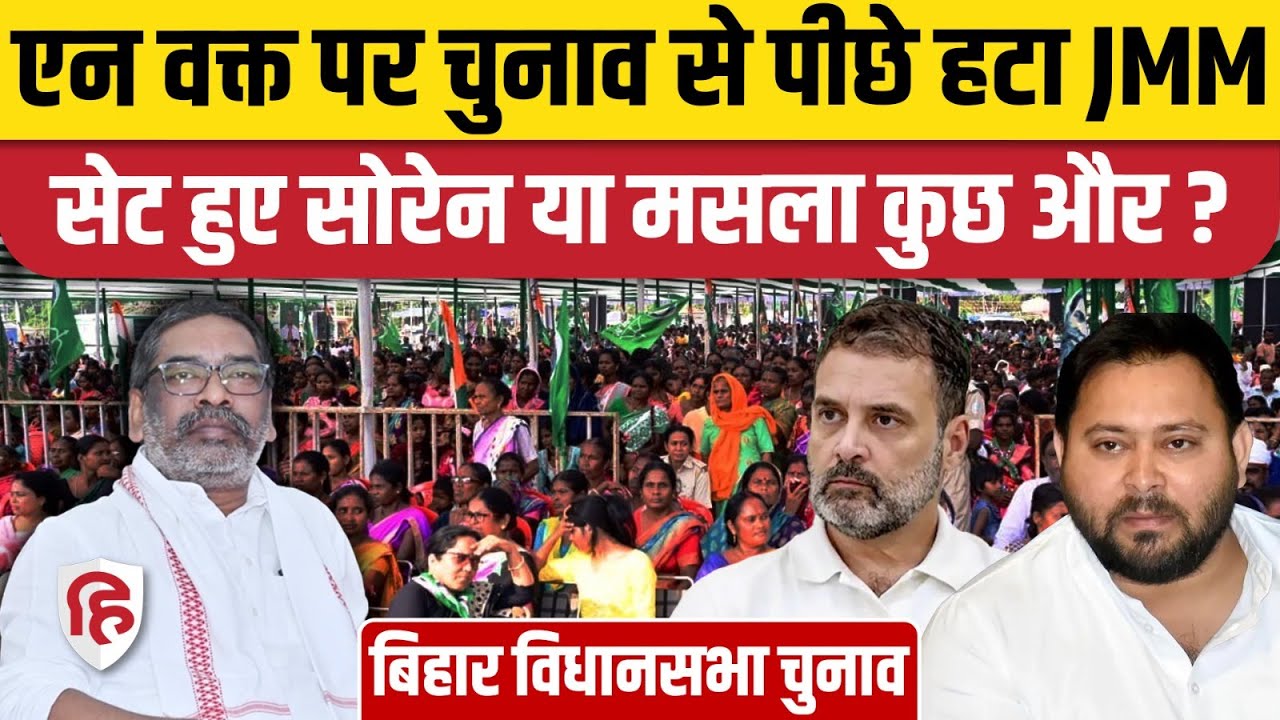 Bihar Election से अलग हुआ JMM, RJD-Congress पर क्या आरोप लगाया | Mahagathbandhan। Hemant Soren