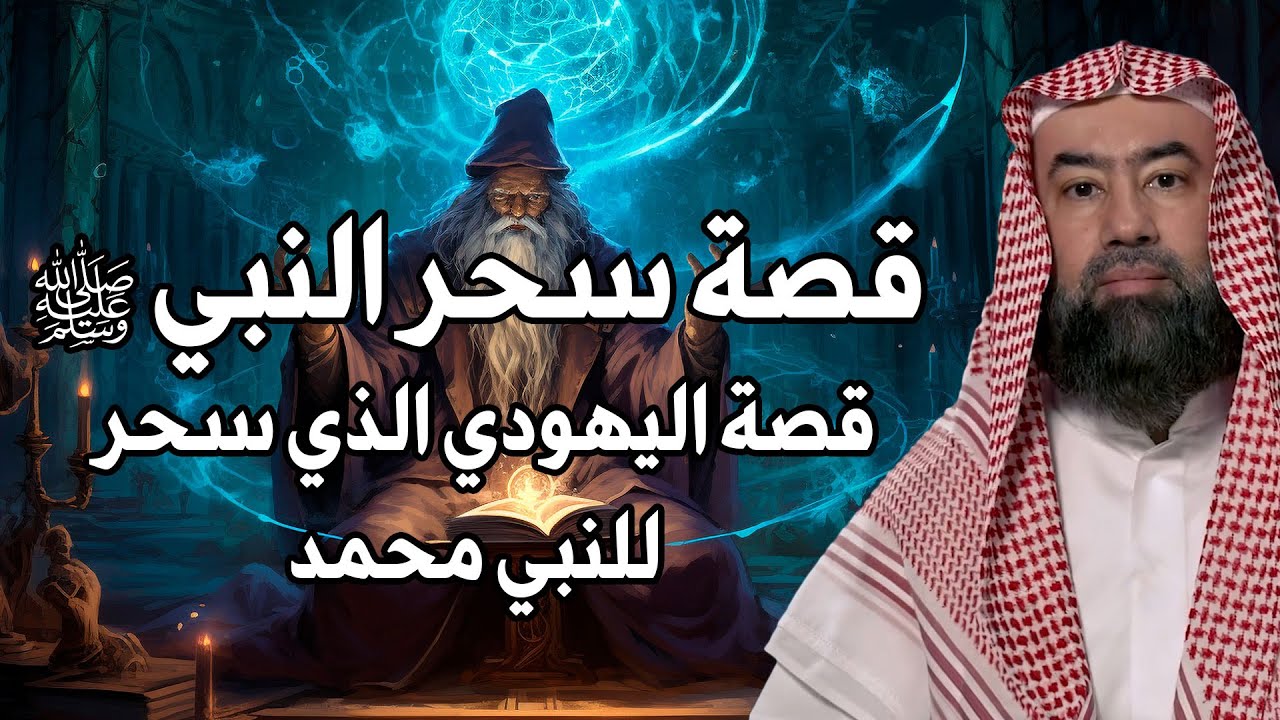 نبيل العوضي | قصة سحر النبي اليهودي الذي سحر النبي محمد صلي الله علية وسلم