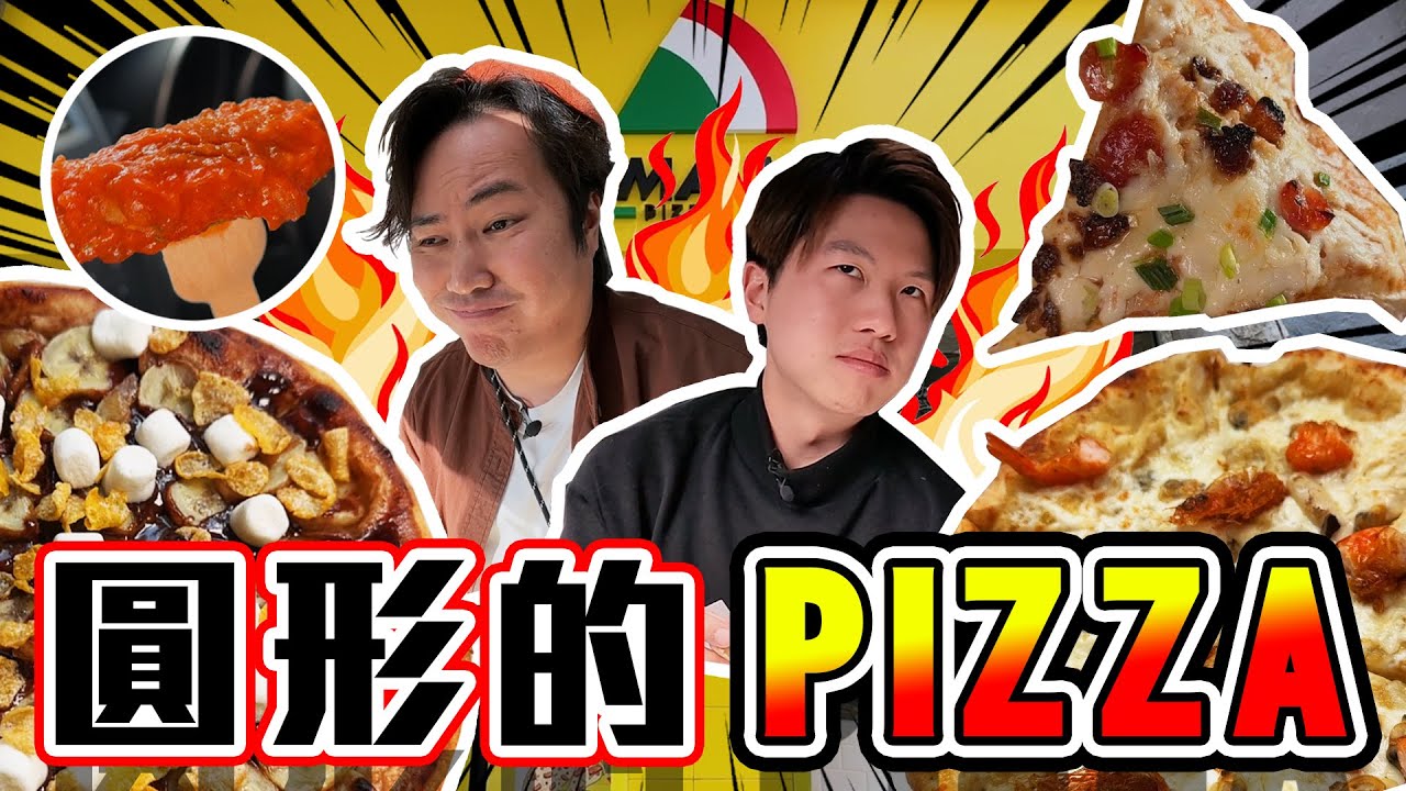 【9BT】阿保震怒⁉️仲嬲過意大利人🤡九龍城創意Pizza🍕由滿懷希望食到…🥶臘味💥避風塘💥甜Pizza🔥￼藍芝士😵味覺大混亂